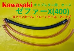 カワサキ　ゼファーX400 キャブレター用燃料ホース、ドレーンホースと金具セット