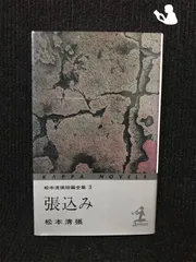 2024年最新】松本清張短編全集の人気アイテム - メルカリ