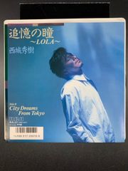 EP 西城秀樹 追憶の瞳  LOLA 7インチ　鷲巣詩郞
