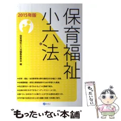 【中古】 保育福祉小六法 ２０１４年版/みらい/保育福祉小六法編集委員会 中古】 保育福祉小六法 2014年版/みらい/保育福祉小六法編集