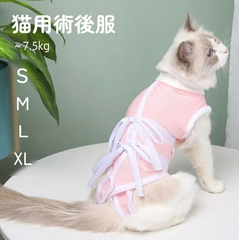 猫 術後服　猫服