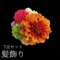【オレンジ 花 髪飾り 7点セット】 成人式 卒業式 結婚式 振袖 袴 訪問着 着物 和装 浴衣 ゆかた オレンジ色 ダリア ピンポンマム 菊 キク Uピン式  花飾り HCJA413