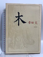 2025年最新】幸田文 木の人気アイテム - メルカリ