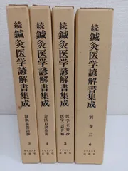 オリエント出版社／続 鍼灸医学諺解書集成／全6巻中4冊セット／2巻〜4