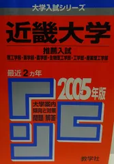 近畿大学(理系＜推薦入試＞-医学部を除く-)理工・薬・農・生物理工・工・産業理工学部 (2005年版 大学入試シリーズ) 教学社編集部