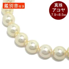 アコヤ パール ネックレス 7.9～8.5mm 43cm 一連 鑑別書付き 本真珠 白 冠婚葬祭 入学式 入園式 卒業式 卒園式 結婚式 ジュエリー 【中古】
