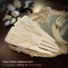 ローブドマリエ 【 outlet 】ブライダルグローブ　チュールフィンガーレス　オーダー試作品