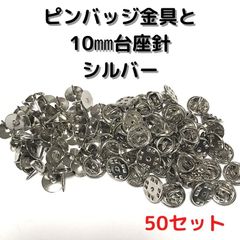 ピンバッジ金具と針(高)50セットバタフライクラッチ【P10