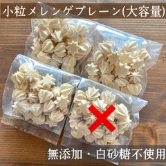 和三盆の小粒メレンゲクッキー(3袋) 菓子　焼き菓子　手作りクッキー