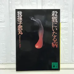 【中古】 殺戮にいたる病/講談社/我孫子武丸 中古】 殺戮にいたる病 （講談社文庫） / 我孫子 武丸 / 講談社