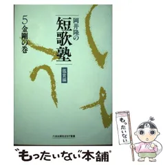 中古】 岡井隆の短歌塾 鑑賞編 5 / 岡井 隆 / 六法出版社 - メルカリ