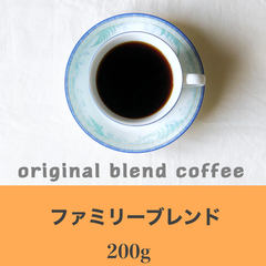 ファミリーブレンド200g  コーヒー豆　自家焙煎