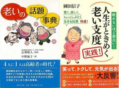 どなた様も笑ってトクして！老後を楽しく生きるのだ！「人生がときめく老い支度　実践！」＆「老いの話題事典」