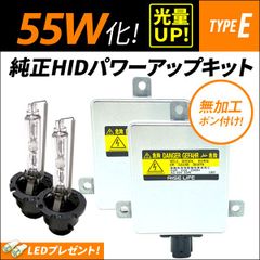 55W化 D2S D2R 純正 HID キット パワーアップ タイプE 純正バラスト