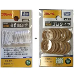 プラレール車両 専用交換部品 連結部品 ノーマルタイプ (フック8個入 + リング4個入) + ゴムタイヤ 1袋 (16個入) × 2種セット