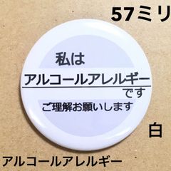 アルコールアレルギー缶バッジ【白】57ミリ
