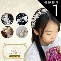 種類1:[1]パールフラワーB ホワイト  ヘッドドレス 花冠タイプ ゴージャス L 子供 キッズ レディース 髪飾り クリスタル パール 発表会 ホワイト 白 ワイヤー フォーマル ヘアアクセサリー 結婚式 入学式 入園式 卒園式 ピアノ発表会 花冠 カチュ