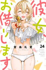 彼女、お借りします(24) (少年マガジンコミックス)／宮島 礼吏