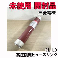 CL-LD 高圧限流ヒューズリング 三菱電機 【未使用 開封品】 ■K0043017