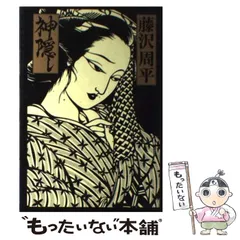 【中古】 神隠し / 藤沢　周平 / 青樹社