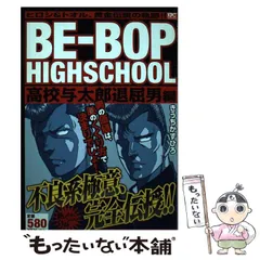 【中古】 ＢＥーＢＯＰ　ＨＩＧＨＳＣＨＯＯＬ 高校与太郎破邪顕正編/講談社/きうちかずひろ BE－BOP HIGHSCHOOL 高校与太郎黄金伝説編