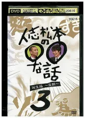 2026年最新】人志松本の○○な話 誕生編～後期～ [DVD]の人気アイテム