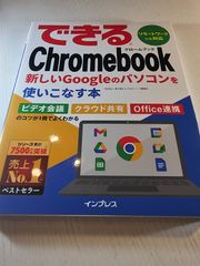できるChromebook 新しいGoogleのパソコンを使いこなす本