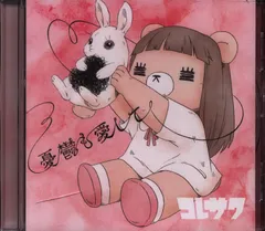 バラ売り不可 コレサワ CD スコア セット コレサワ: (並び順：発売日順) | CD/DVD/Blu-ray/レコード