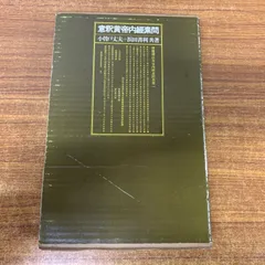 意釈類経 第五冊 小曽戸丈夫 意釈類経〈全8冊〉 | 小曽戸丈夫 意釈 ○B5判