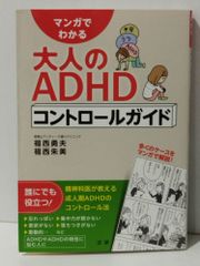 マンガでわかる大人のADHDコントロールガイド　福西 勇夫 福西 朱美　(240708mt)