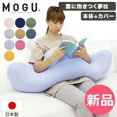 【新品】 モグ MOGU 雲に抱きつく夢枕 カバー付き パウダービーズ クッション 抱き枕 ビーズクッション ふわふわ モッチリ 日本製 へたりにくい ビーズ 枕 背中 背当て 新生活 母の日 [MOG-97]のサムネイル