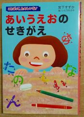 あいうえおのせきがえ (ことばって、たのしいな!)　宮下 すずか／いとう のぶや くもん出版