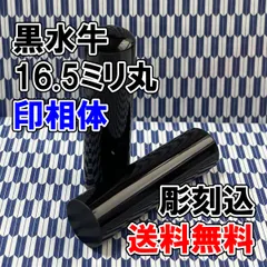 【オーダー印鑑】黒水牛16.5ミリ丸印　印相体　彫刻込み【はんこ】
