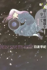 愛蔵版　ぼくの地球を守って　購入特典　非売品　イラスト　日渡早紀 ぼくの地球を守って 7 愛蔵版 | 日渡 早紀 |本 | 通販 | Amazon
