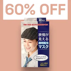 【大特価】使い捨て透明マスク　マスケットライト　耳掛けタイプ　30枚入