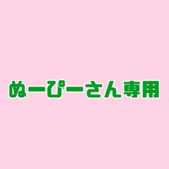 ぬーぴーさん専用