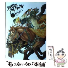 将国のアルタイル 画集 非売品セット 画集 将国のアルタイル | カトウ コトノ |本 | 通販 | Amazon