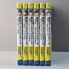 歴史ゴーストバスターズ 1～6（6冊セット）/ あさばみゆき / ポプラキミノベル