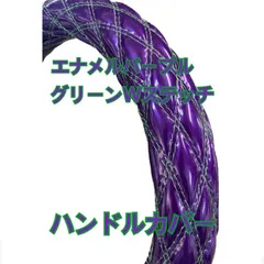 【国産新品】極太！エナメルパープル　グリーンダブルステッチ　ハンドルカバー　サイズ選択して下さい！