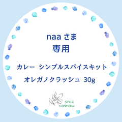 naaさま専用（カレー シンプルスパイスキットとオレガノクラッシュ30ｇ）