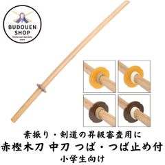 剣道 木刀 赤樫 中刀 つば・つば止め付 武道園