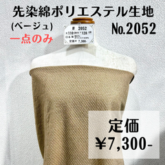 一点のみ【#2052】先染綿ポリエステル生地(ベージュ) 約130㎝