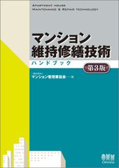 裁断済み】マンション維持修繕技術ハンドブック［第6版］ - メルカリ