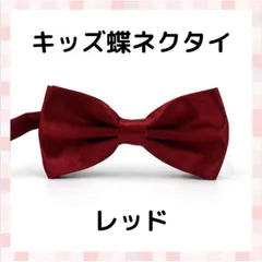 蝶ネクタイ 赤 子供 大人 男の子 卒業 卒園 成人 結婚 長さ調節 リボン
