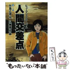 【中古】 人間交差点 １/小学館/矢島正雄 人間交差点(ヒューマンスクランブル) (1) (小学館文庫 ひA 1