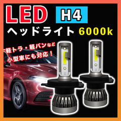 LED ヘッドライト H4 ミニ フォグランプ 小型 車 軽トラ 汎用 白