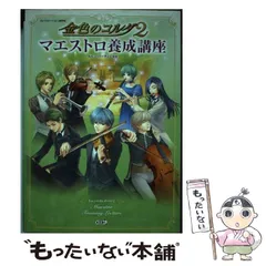 【中古】 金色のコルダ2マエストロ養成講座 プレイステーション2版対応 / ルビー・パーティー、光栄 / 光栄