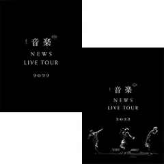 【2形態DVDセット】【新品】NEWS LIVE TOUR 2022 音楽 (初回生産限定盤+通常盤) DVD NEWS コンサート ライブ 倉庫