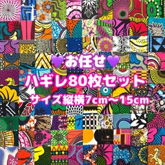 お任せアフリカ布 80枚組 カットクロス ハギレ パッチワーク アフリカンバティック エスニック アフリカンプリント 手芸用品 生地 アフリカン布