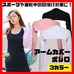 ずれないアームカバー ボレロ UVカット 日焼け防止 対策 ゴルフ インナー テニス 男女兼用 レディース メンズ 接触冷感 ラッシュガード ひんやり 吸汗速乾 アウトドア ドライブ ランニング 運転 自転車 紫外線対策 軽量 夏 SPF50 PA ++++